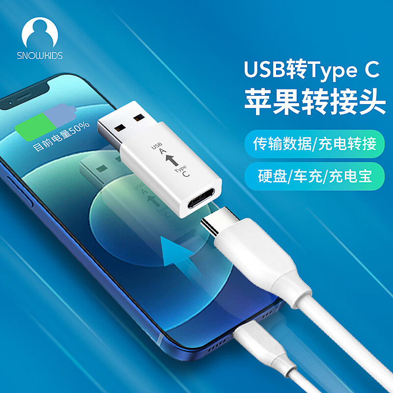 Snowkids苹果iphone14/13充电器线转换头接口PD转接头Type-C转USB转接头快充数据线车载充电宝USB转Type C高性价比高么？