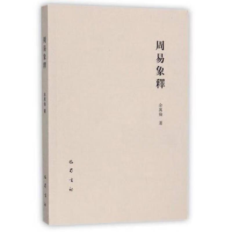[正版图书] 周易象释 巴蜀书社 余万伦 9787553108230