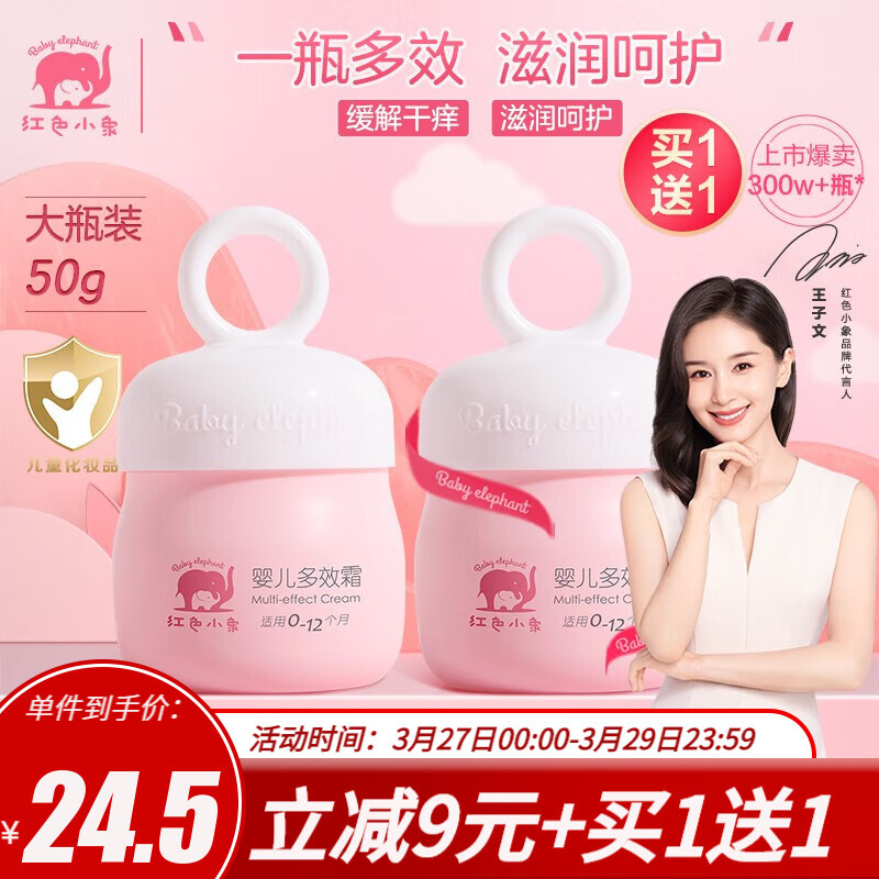 红色小象儿童面霜宝宝婴儿多效霜滋润补水保湿补水护肤秋冬防冻防皴防干裂 【婴儿多效霜50g】使用感如何?