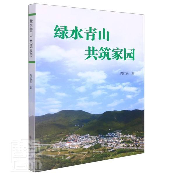 共筑家园陶红亮政治/军事9787516660430 节能普及读物普通大众