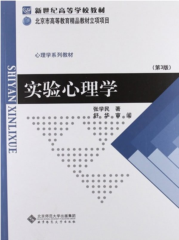 实验心理学 张学民 著 9787303133819【正版】