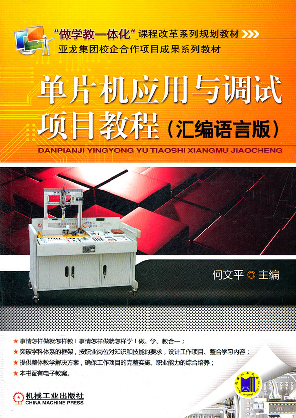 单片机应用与调试项目教程(汇编语言版)【正版图书】