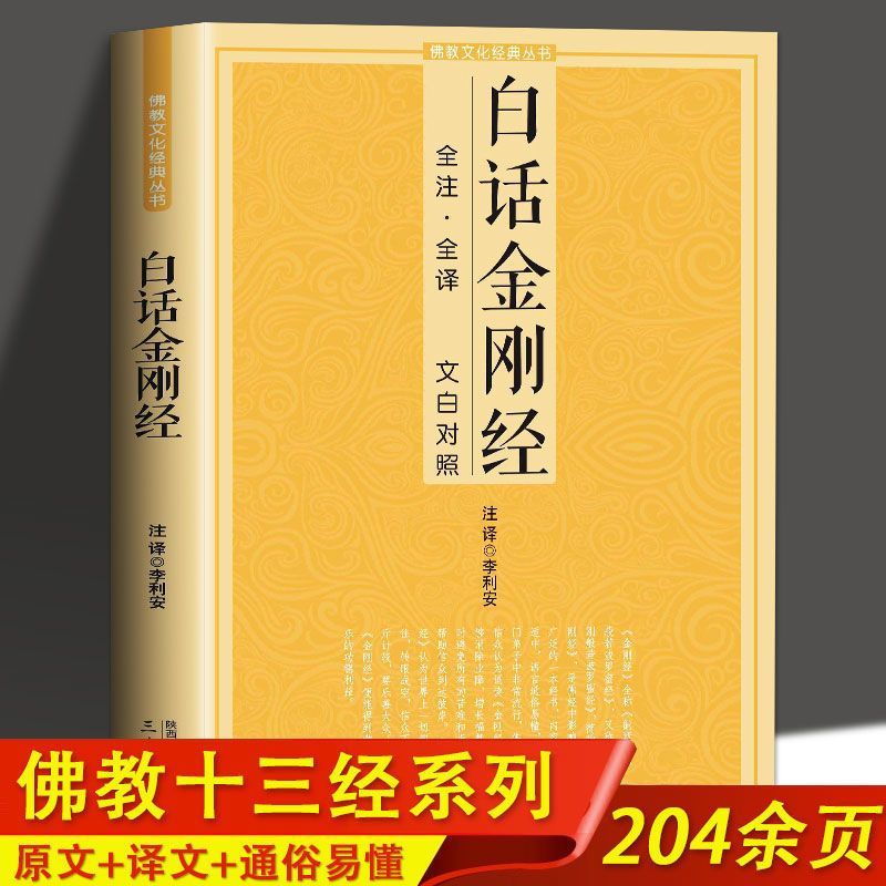 白话楞严经全注全译文白对照佛教十三经大佛顶首楞严经简体原文加 白话金刚经 无规格