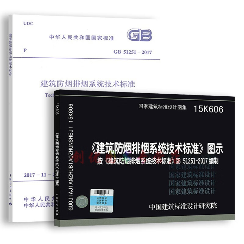 GB 51251-2017 建筑防烟排烟系统技术标准  15K606 防烟排烟图示（单本套装自选） 消防工程师考试规范 防烟排烟系统技术（规范+图示） 2本套