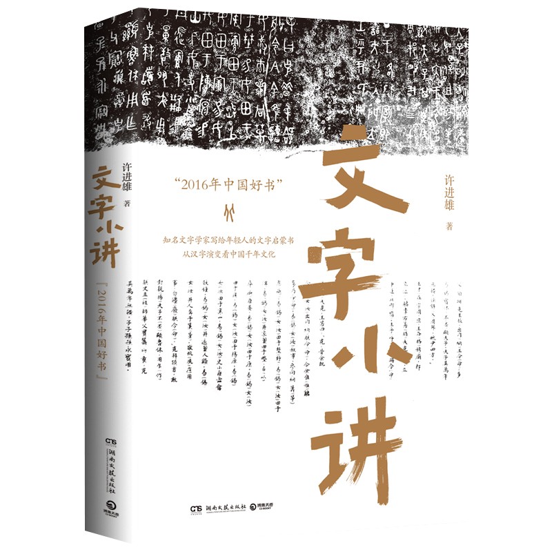 文字小讲 许进雄 中国汉字文化 书籍 文字小讲