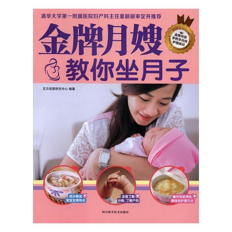 全新现货 月嫂教你坐月子 9787536484450  艾贝母婴研究中心 四川科学技术出版社有限公司