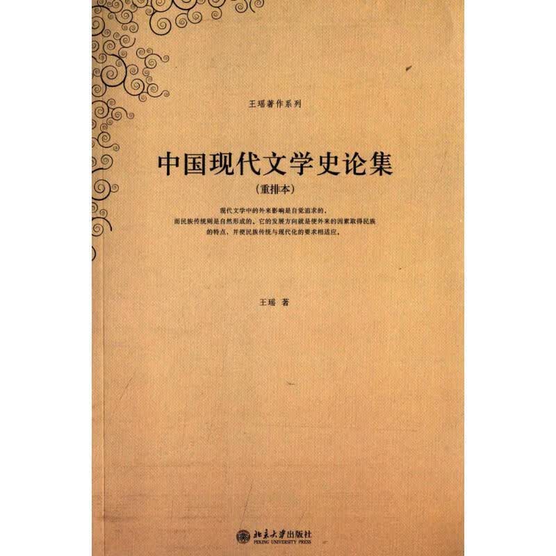 中国现代文学史论集