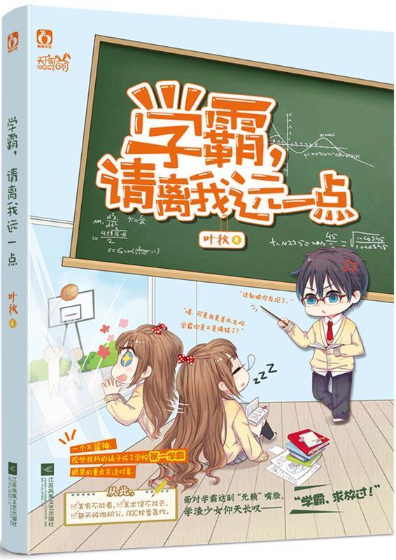 学霸,请离我远一点 叶秋 江苏文艺出版社