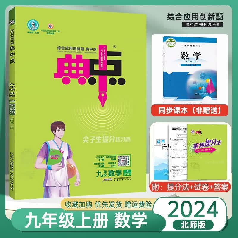 【北师版】2023秋新版荣德基典中点九年级上册初三数学同步训练练习册测试卷典中点九上数学