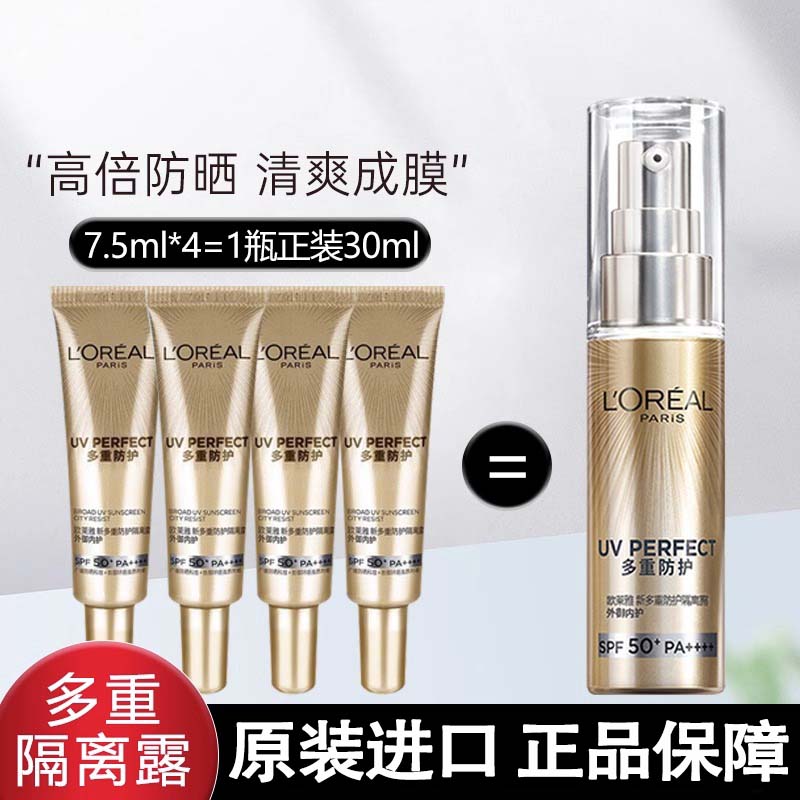 欧莱雅防晒隔离霜多重防护小金管脸部遮瑕保湿提亮肤色户外便携装 小金管防晒霜7.5ml*4支【共30ml