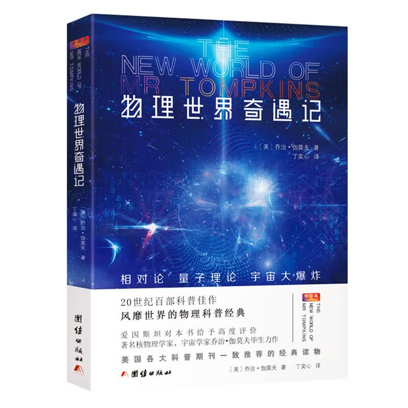 物理世界奇遇记乔治伽莫夫全译本物理知识百科自然科学知识科普读物初中生课外阅读书籍世界经典科普名著数理 kb