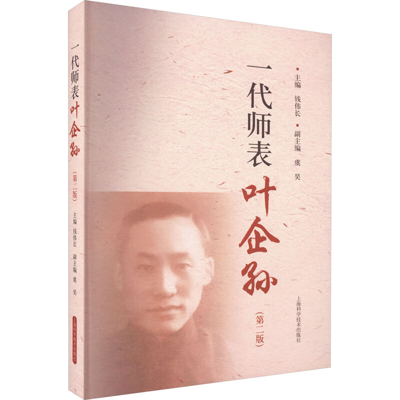 一代师表叶企孙(第2版) 图书