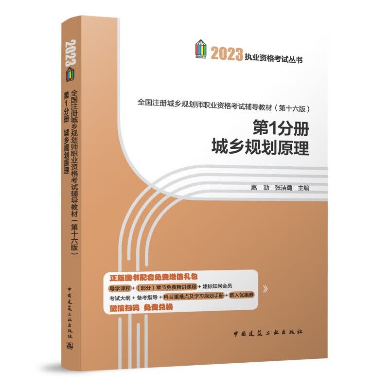2023年全国注册城乡规划师职业资格考试辅导教材(第十六版) 第1分册 城乡规划原理