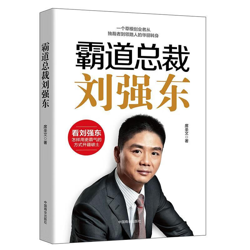 霸道总裁刘强东 席圣文 中国商业出版社