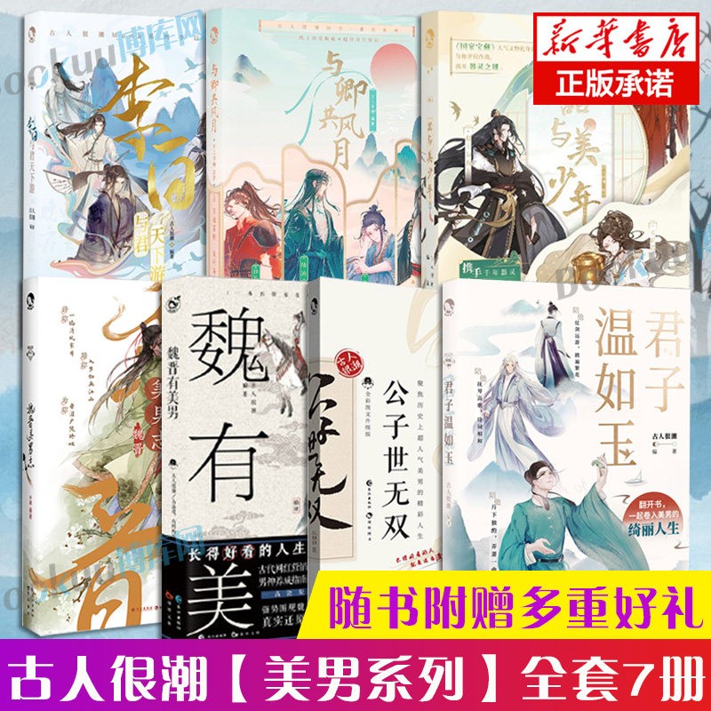 【正版授权】古人很潮系列全套正版12册：君子温如玉+公子世无双+魏晋有美男+魏晋美男志+器与美少年+汉风潮流志+恋与雅君子+唐风美人志+与卿共风月+美人风华志+李白与君天下游 【7册套装】