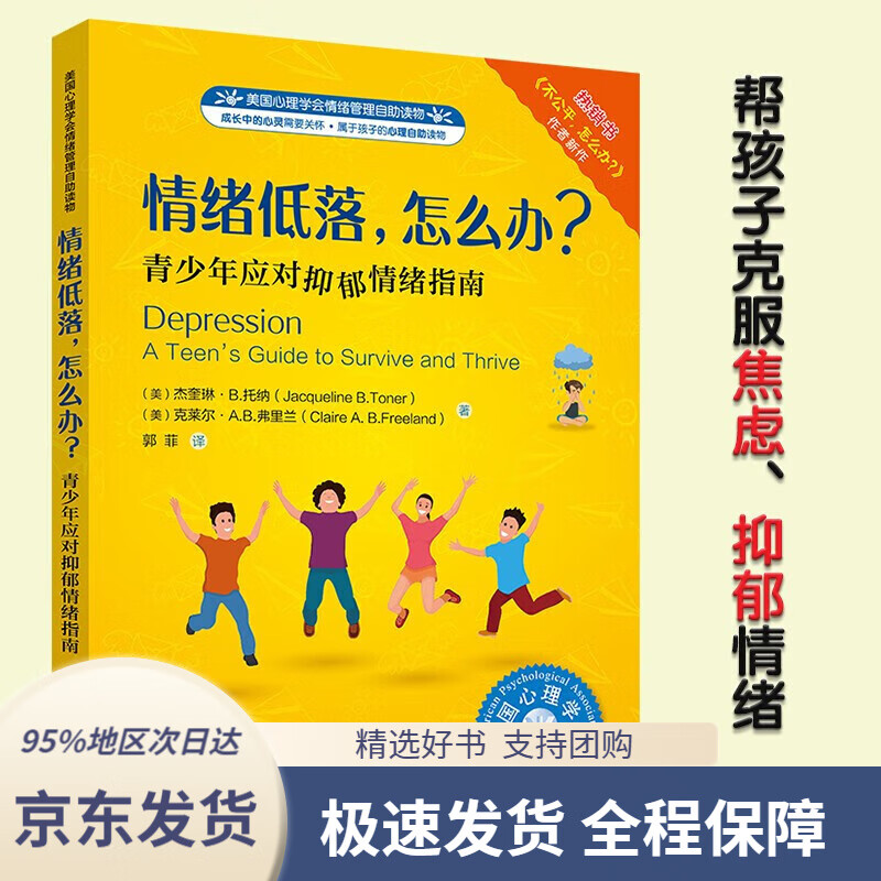 【新华书店正版】情绪低落,怎么办(美)杰奎琳·b.托纳(jacquelineb.