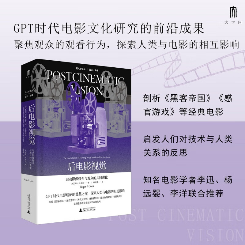 后人学译丛 后电影视觉:运动影像媒介与观