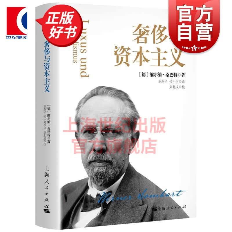 奢侈与资本主义 维尔纳桑巴特社会经济学 上海人民出版社 另著为什么美国没有社会主义/资产阶级 战争与资本主义