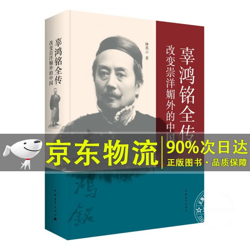 辜鸿铭全传：改变崇洋媚外的中国