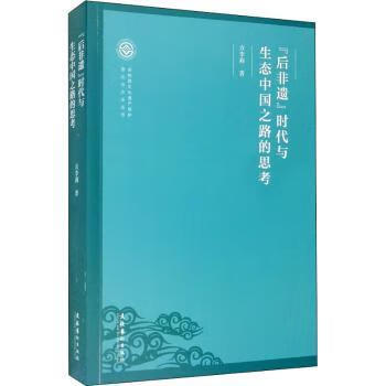 正版书籍 “后非遗”时代与生态中国之路的思考 方李莉 文化艺术出版社
