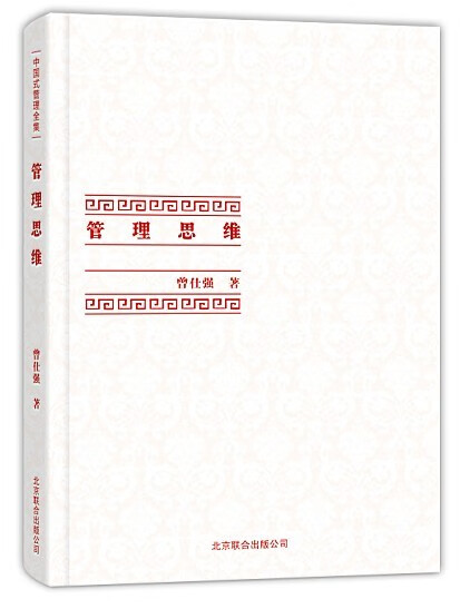 中国式管理全集：管理思维 曾仕强 著【正版书】