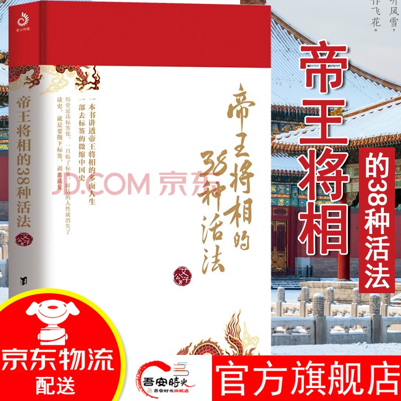 【官方旗舰店】帝王将相的38种活法 一本书讲透将相的多面人生 38个典型性历史故事 38种活法及对人性的拷问