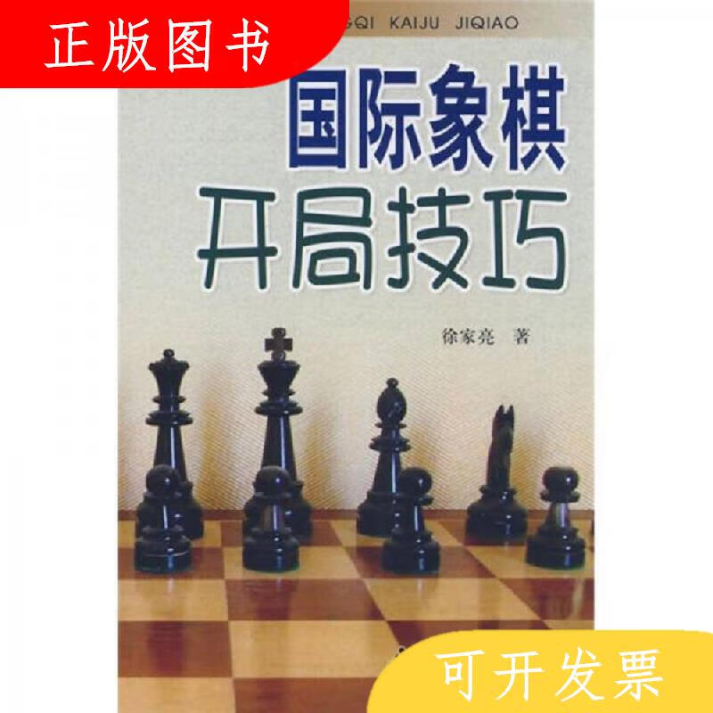 金盾出版社徐家亮国际象棋开局技巧9787508253510