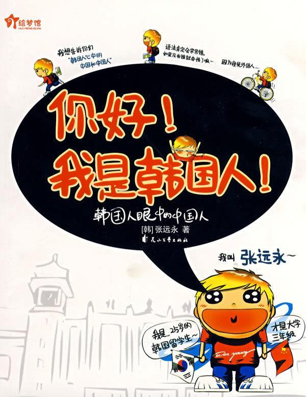 你好我是韩国人9787807553069花山文艺出版社