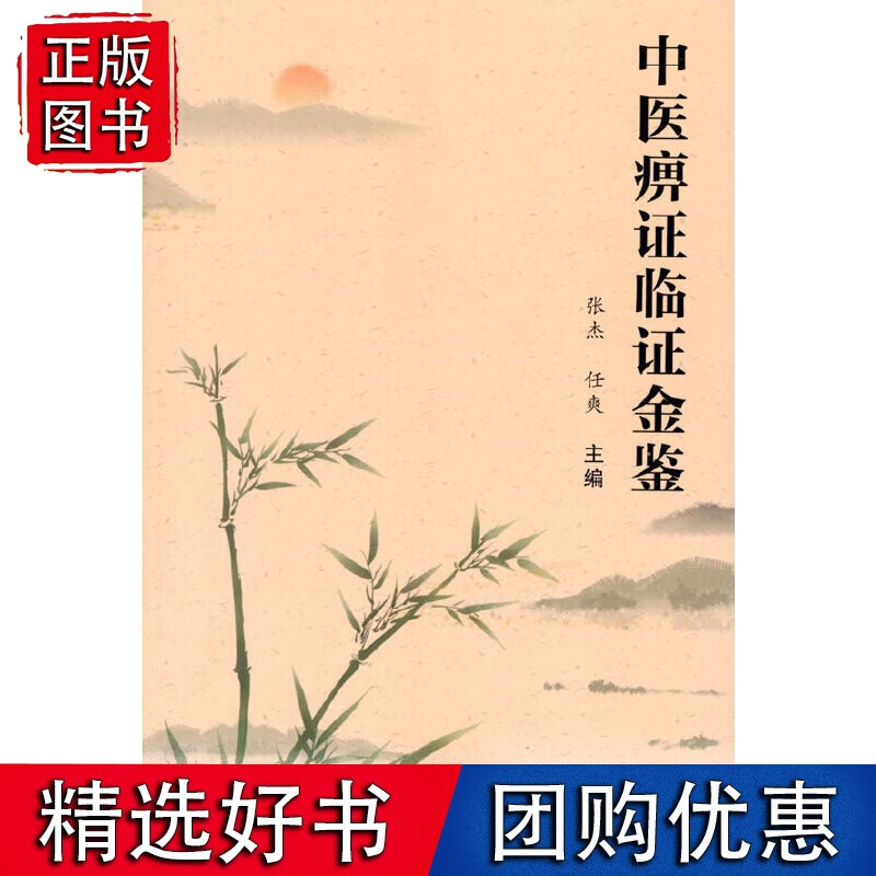 中医痹证临证金鉴