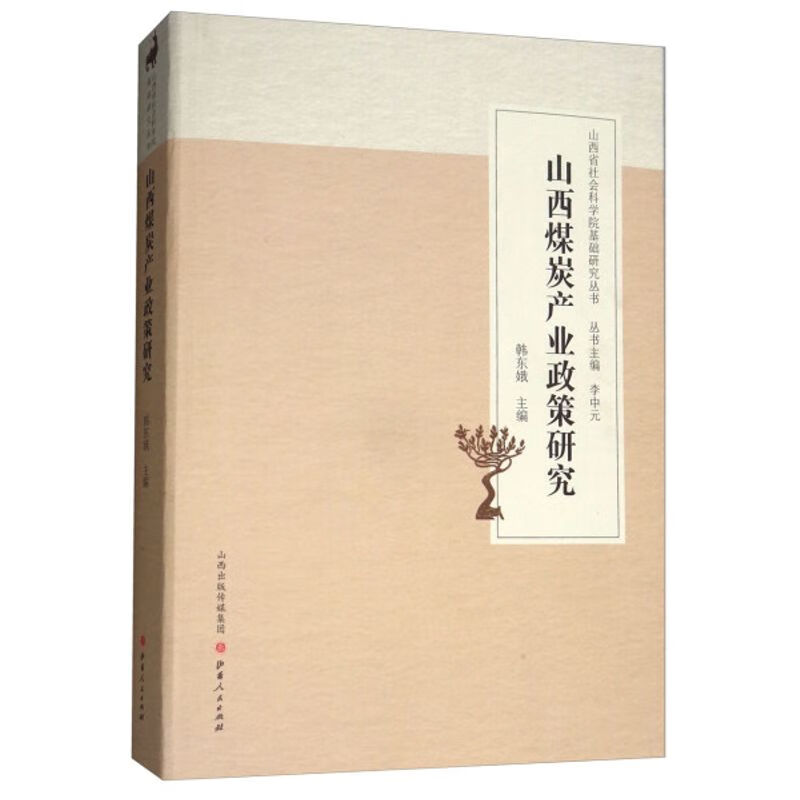 山西煤炭产业政策研究韩东娥shanximeitanchanyezheng
