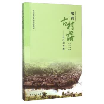 陕西古村落2 记忆与乡愁【正版图书】