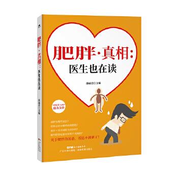 肥胖 真相:医生也在读