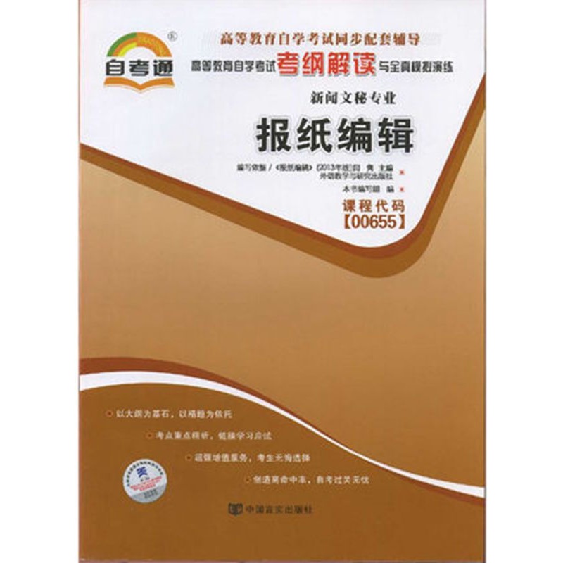 自考辅导00655 0655报纸编辑自考通考纲解读配套外语教学与研究出版社自考教材