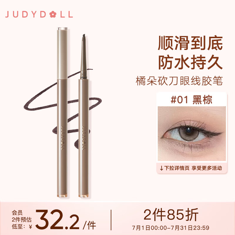 橘朵(Judydoll)砍刀眼线笔眼线胶笔01黑棕 防水防汗不晕染顺滑持久0.06g