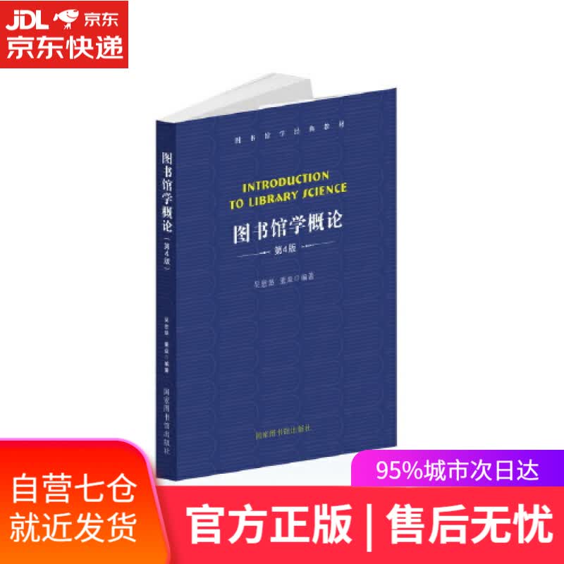 【新华书店】图书馆学概论（第4版）