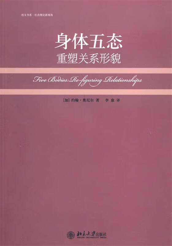 包邮》 身体五态—重塑关系形貌 （加）约翰·奥尼尔著,李康译 9787301162729