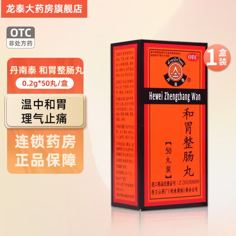 丹南泰 李万山和胃整肠丸 0.2g*50丸 温中和胃 理气止痛 1盒
