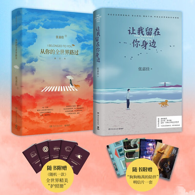 【博集天卷直营】赠明信片+护照册 让我留在你身边+从你的全世界路过 张嘉佳小说（赠品夹在书中）高性价比高么？