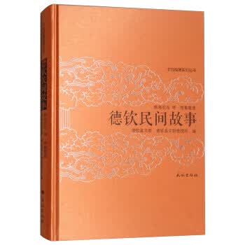 正版！ 德钦民间故事 9787105150151 德钦县文联,德钦县文物管理所编,斯那农布等 整理怎么看?