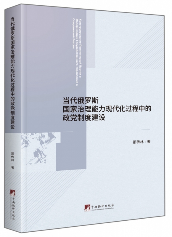当代俄罗斯国家治理能力现代化过程中的政党制度建设