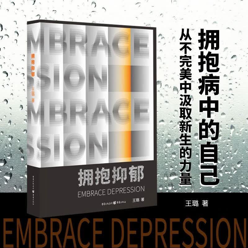 拥抱抑郁（真实再现抑郁症患者治疗心路历程）