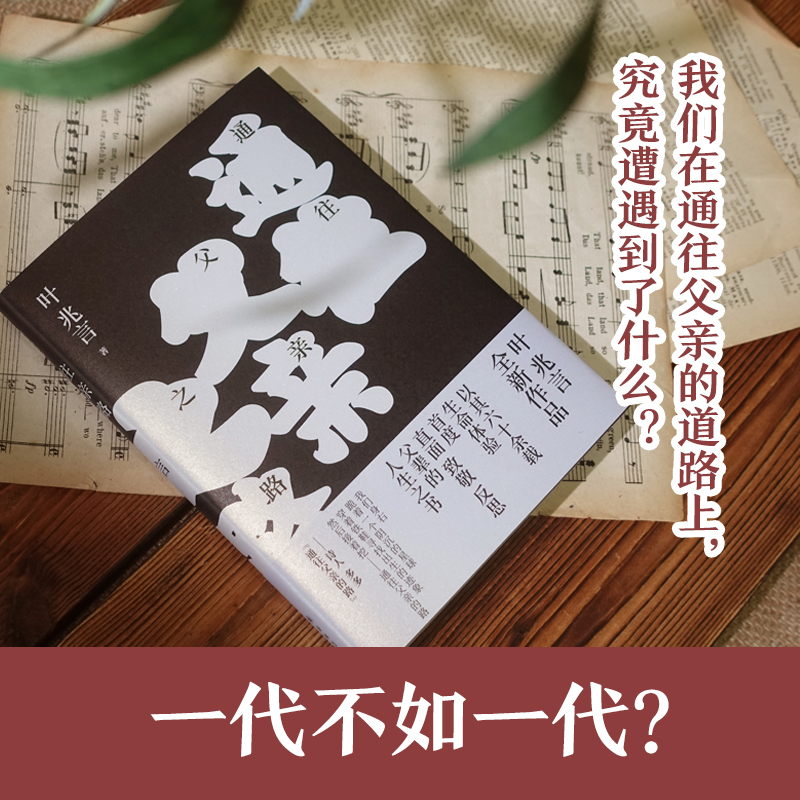 通往父亲之路 叶兆言 精装版 以其六十余载生命体验 初次 直面 致敬 反思父辈的人生之书