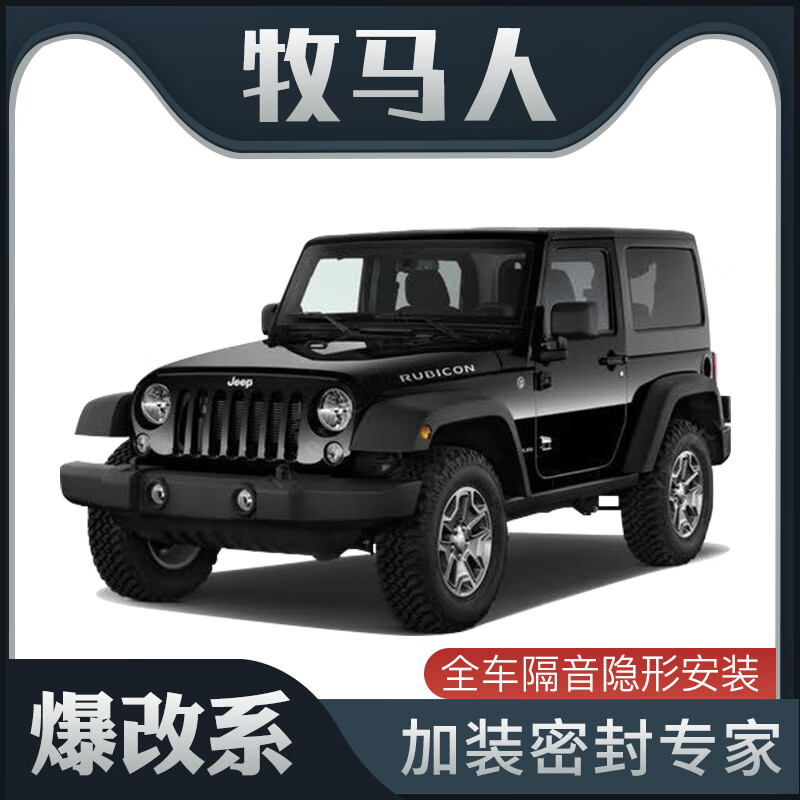 马福依爆改系jeep牧马人专用隔音密封条加装全车装饰车门防尘改装