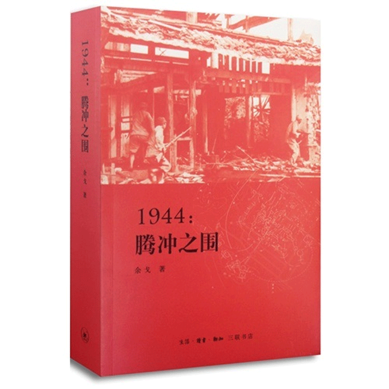 1944：腾冲之围