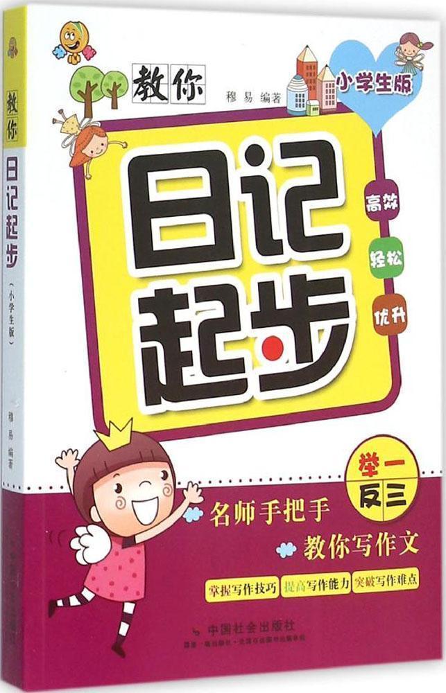 教你日记起步-小学生版穆易中国社会出版社9787508751221 中小学教辅
