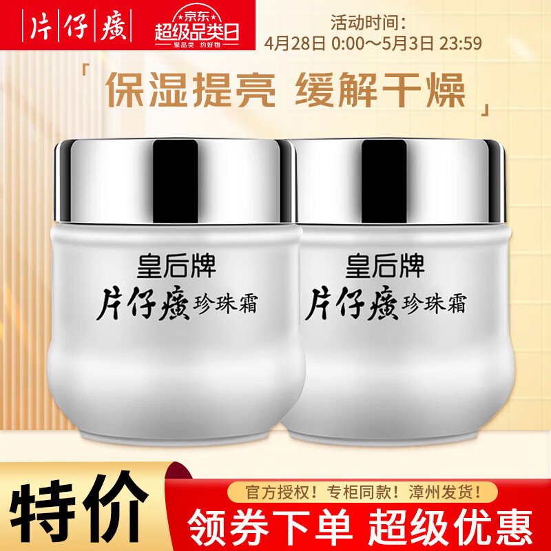 片仔癀珍珠膏皇后珍珠霜补水保湿提亮肤色舒缓修护国货护肤品抗皱面霜 【补水保湿】珍珠霜25g*2瓶
