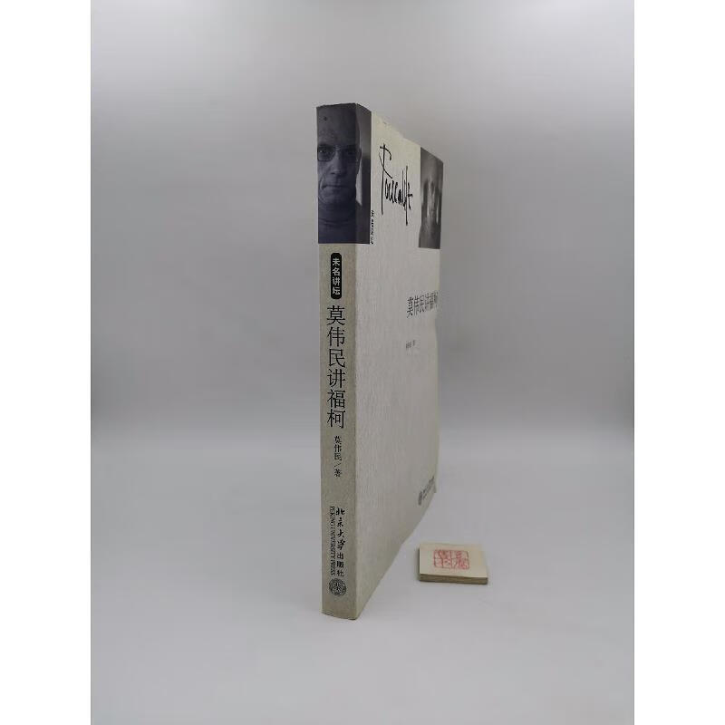 【正版】莫伟民讲福柯(一版一印) 北京大学出版社9787301092378
