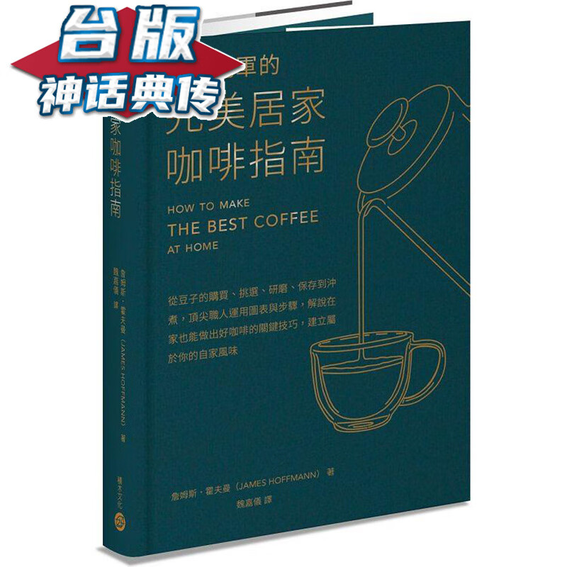 世界的居家咖啡指南 积木 詹姆斯霍夫曼 