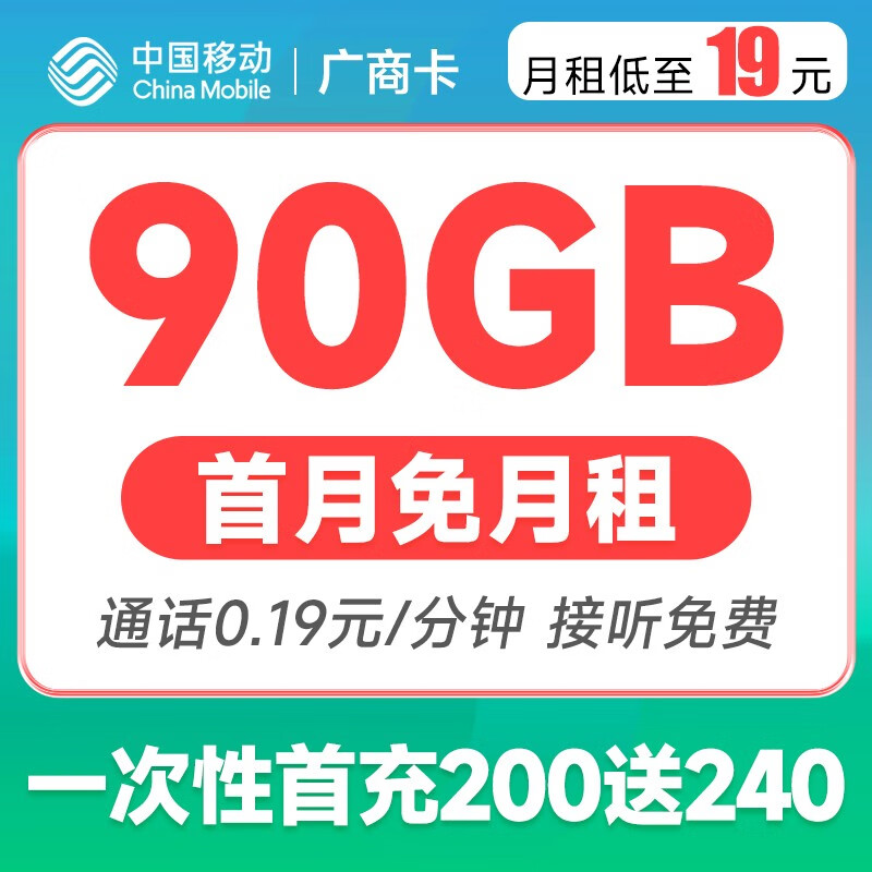 China Mobile 中国移动 广商卡 19元月租（60G通用流量+30G定向流量）