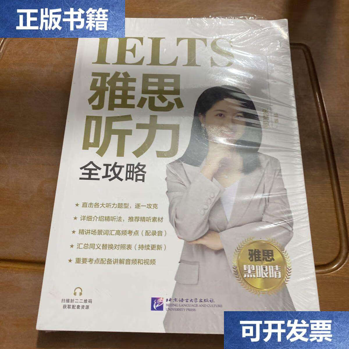 【二手9成新】雅思听力全攻略 /张慧敏 北京语言大学